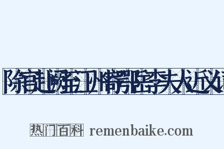 除官赴阙至江州寄鄂岳李夫人近义词是什么意思的图片